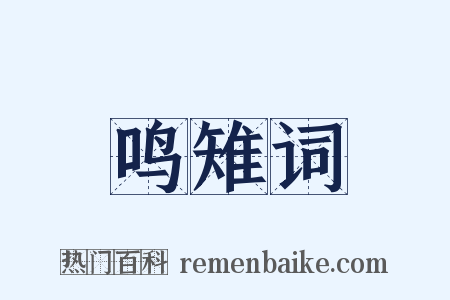 鸣雉词是什么意思的图片